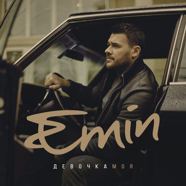 Emin — Первый снег